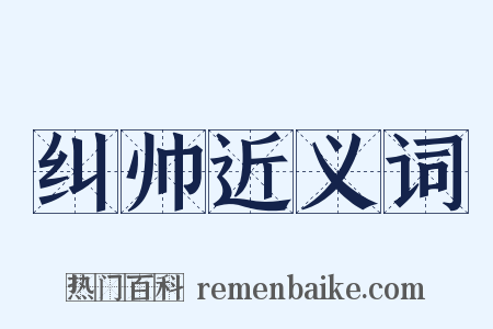 纠帅近义词是什么意思的图片